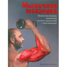 Мышечная механика. Эверетт Ааберг